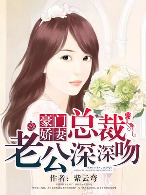 cover image of 豪门娇妻